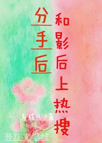 分手後和影后上熱搜