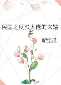 民國之反派大佬的未婚妻