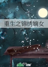 重生之錦繡嫡女