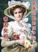 帝國女相:威廉明妮的孩子們