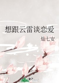 想跟雲雷談戀愛