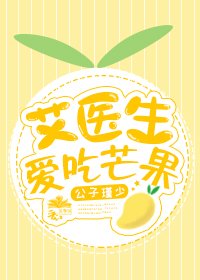 艾醫生愛吃芒果