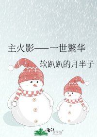 主火影——一世繁華