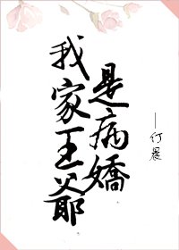 我家王爺是病嬌