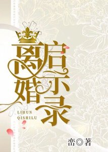 離婚啟示錄