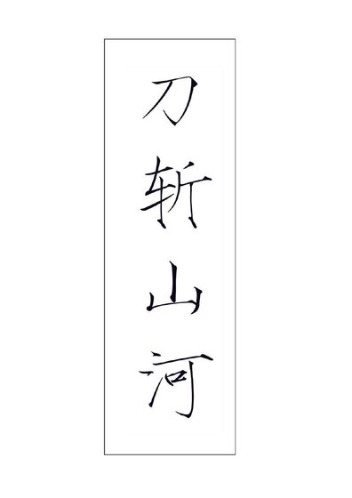 刀斬山河