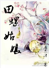 田螺姑娘GL