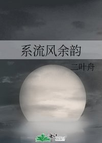 系流風餘韻