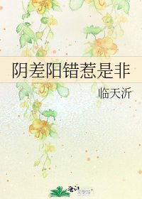陰差陽錯惹是非