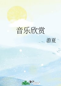 音樂欣賞
