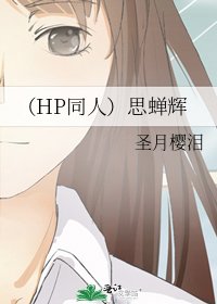 (HP同人)思蟬輝
