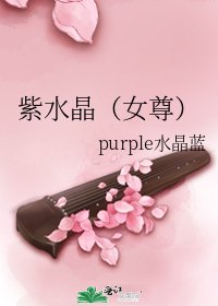 紫水晶(女尊)