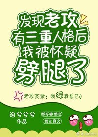 發現老攻有三重人格後我被懷疑劈腿了