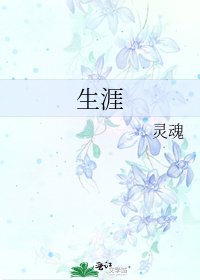 生涯