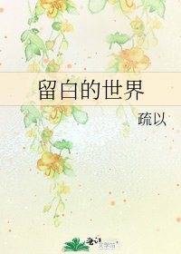 留白的世界
