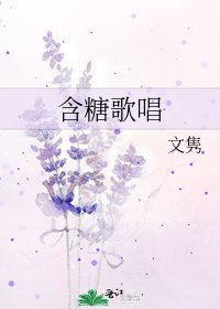 含糖歌唱