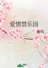 愛情禁樂園