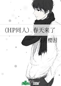 (HP同人)春天來了