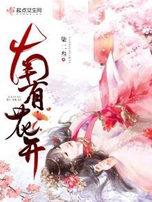 南有花開