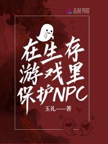 在生存遊戲裡保護NPC