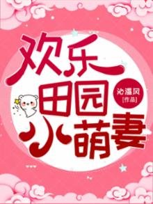 歡樂田園小萌妻