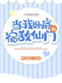 當我臥底宿敵仙門後
