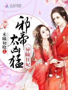 異瞳狂妃:邪帝,太兇猛!