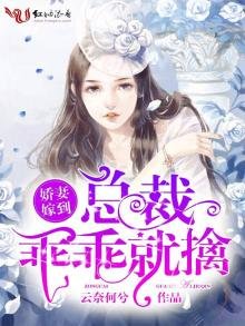 嬌妻嫁到:總裁乖乖就擒