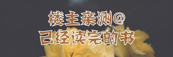 樓主親測@已經讀完的書