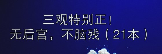 三觀特別正！無後宮，不腦殘（21本）