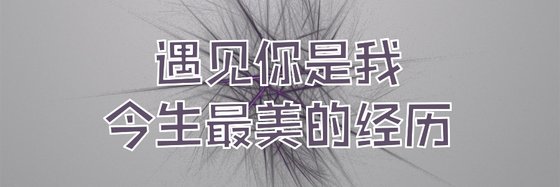 遇見你是我今生最美的經歷