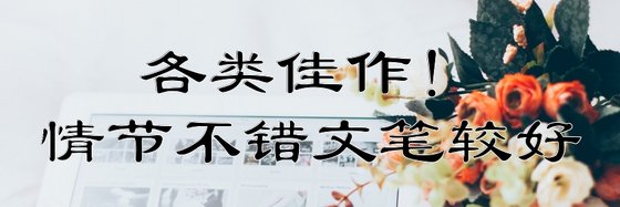 各類佳作！情節不錯文筆較好