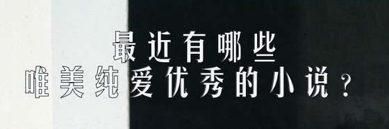 最近有哪些唯美純愛優秀的小說？