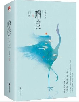 禍國·歸程(出書版)