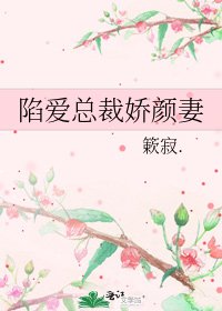 陷隘總裁矫顏妻