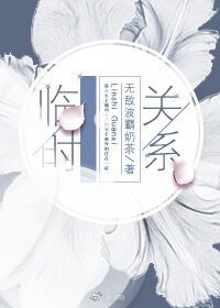 臨時關係[娛樂圈]