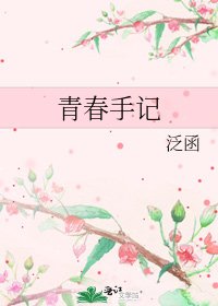青春手記