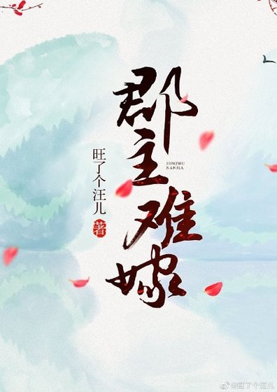郡主難嫁