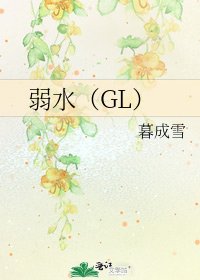 弱水(GL)