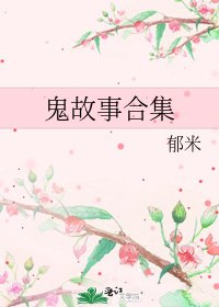 鬼故事合集