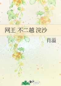 網王 不二越 浣沙