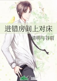 進錯房間上對床