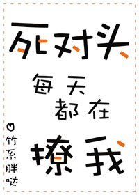 死對頭每天都在撩我