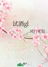 試酒gl
