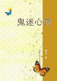 鬼迷心竅