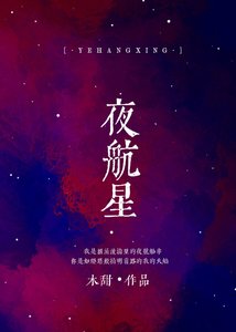 夜航星