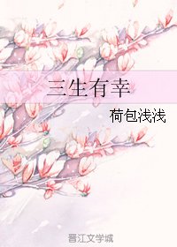 三生有幸