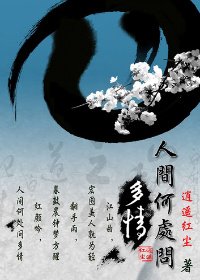 人間何處問多情