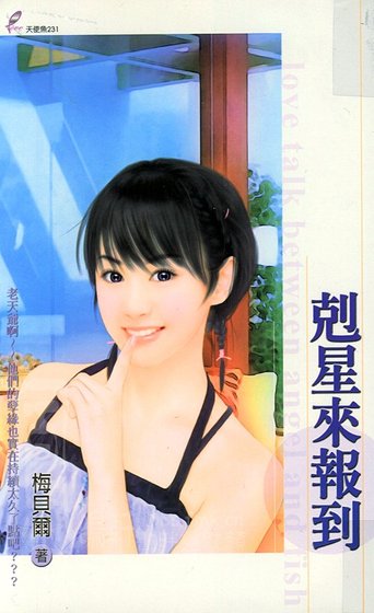剋星來報到