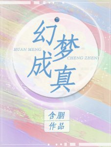 幻夢成真